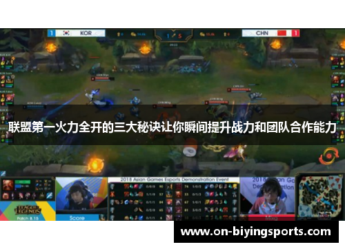 联盟第一火力全开的三大秘诀让你瞬间提升战力和团队合作能力