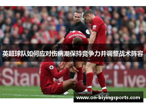 英超球队如何应对伤病潮保持竞争力并调整战术阵容