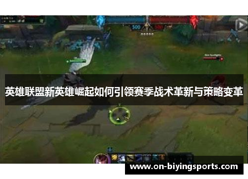 英雄联盟新英雄崛起如何引领赛季战术革新与策略变革