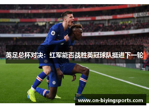 英足总杯对决：红军能否战胜英冠球队挺进下一轮