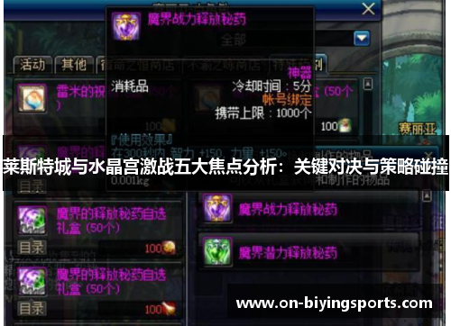 莱斯特城与水晶宫激战五大焦点分析：关键对决与策略碰撞