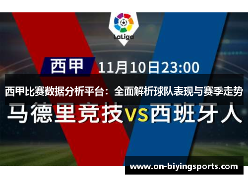 西甲比赛数据分析平台：全面解析球队表现与赛季走势
