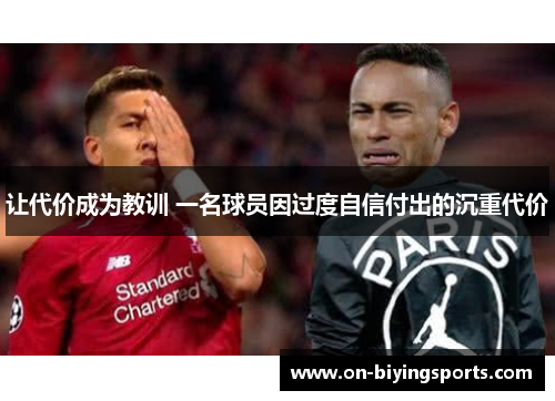 让代价成为教训 一名球员因过度自信付出的沉重代价