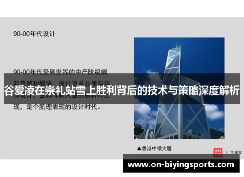 谷爱凌在崇礼站雪上胜利背后的技术与策略深度解析