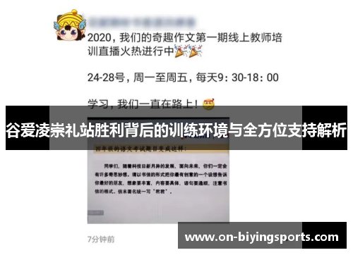 谷爱凌崇礼站胜利背后的训练环境与全方位支持解析