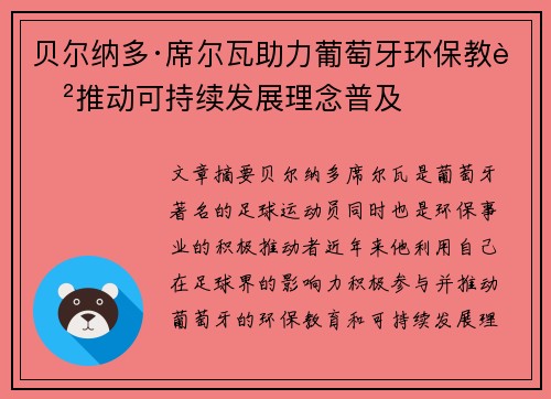 贝尔纳多·席尔瓦助力葡萄牙环保教育推动可持续发展理念普及