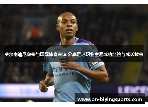 费尔南迪尼奥参与国际体育会议 分享足球职业生涯成功经验与成长故事