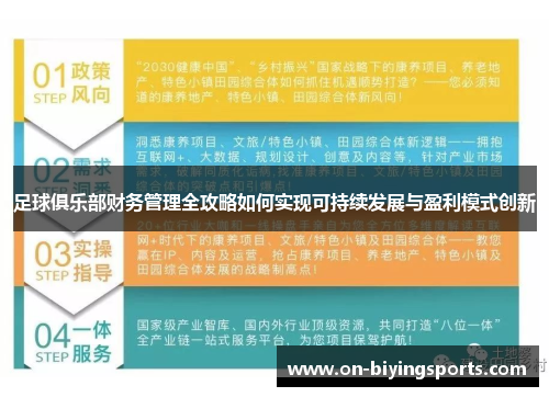 足球俱乐部财务管理全攻略如何实现可持续发展与盈利模式创新