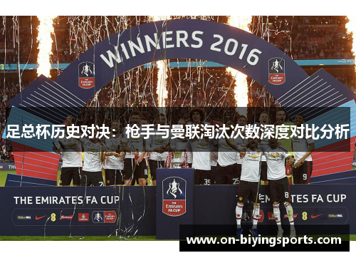 足总杯历史对决：枪手与曼联淘汰次数深度对比分析