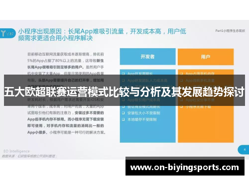 五大欧超联赛运营模式比较与分析及其发展趋势探讨
