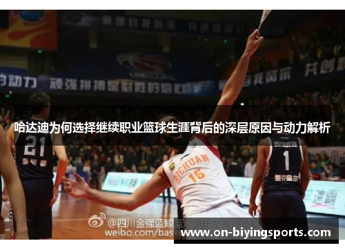 哈达迪为何选择继续职业篮球生涯背后的深层原因与动力解析