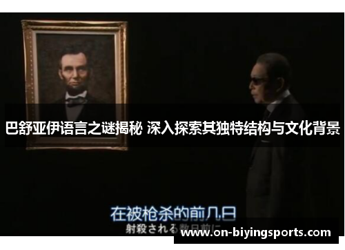 巴舒亚伊语言之谜揭秘 深入探索其独特结构与文化背景