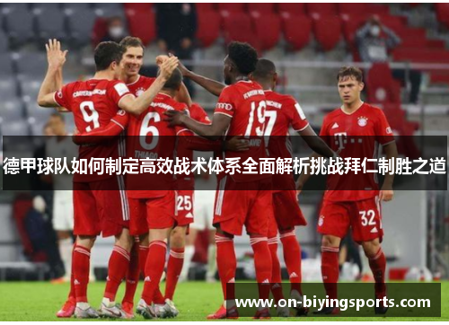 德甲球队如何制定高效战术体系全面解析挑战拜仁制胜之道