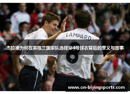 杰拉德为何在英格兰国家队选择穿4号球衣背后的意义与故事