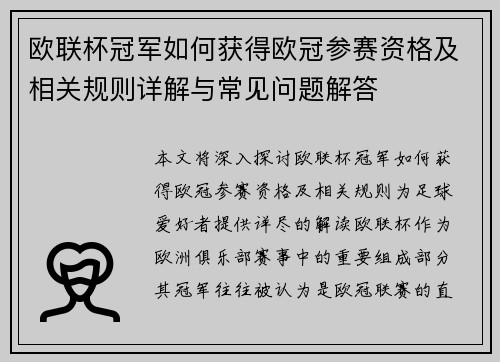 欧联杯冠军如何获得欧冠参赛资格及相关规则详解与常见问题解答