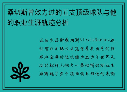 桑切斯曾效力过的五支顶级球队与他的职业生涯轨迹分析