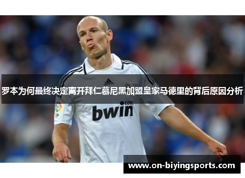 罗本为何最终决定离开拜仁慕尼黑加盟皇家马德里的背后原因分析