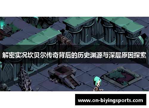 解密实况坎贝尔传奇背后的历史渊源与深层原因探索