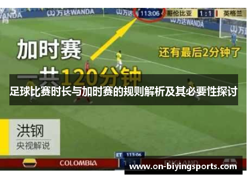 足球比赛时长与加时赛的规则解析及其必要性探讨