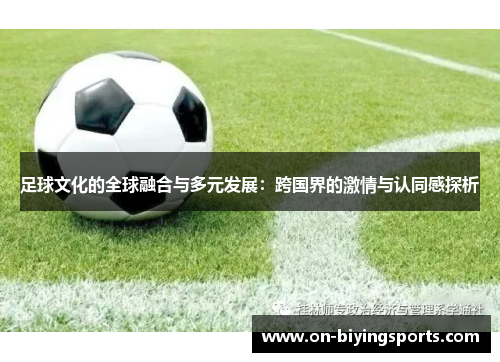 足球文化的全球融合与多元发展：跨国界的激情与认同感探析