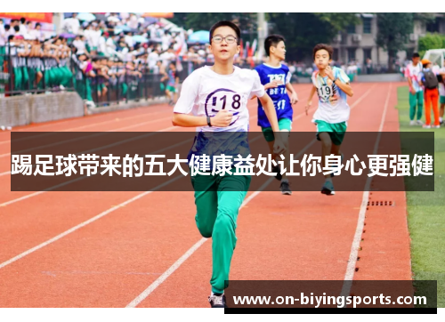 踢足球带来的五大健康益处让你身心更强健