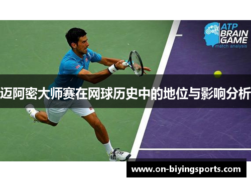 迈阿密大师赛在网球历史中的地位与影响分析