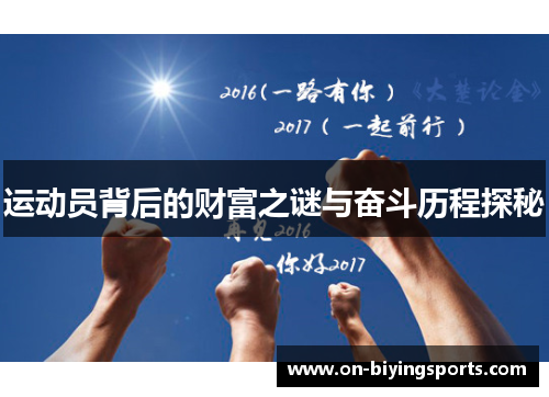 运动员背后的财富之谜与奋斗历程探秘