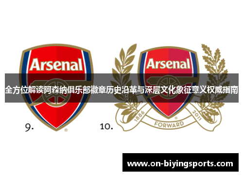 全方位解读阿森纳俱乐部徽章历史沿革与深层文化象征意义权威指南