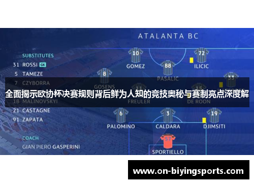 全面揭示欧协杯决赛规则背后鲜为人知的竞技奥秘与赛制亮点深度解