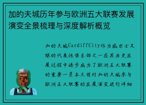 加的夫城历年参与欧洲五大联赛发展演变全景梳理与深度解析概览