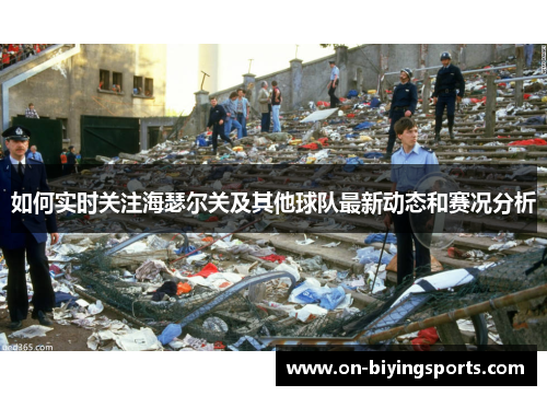 如何实时关注海瑟尔关及其他球队最新动态和赛况分析