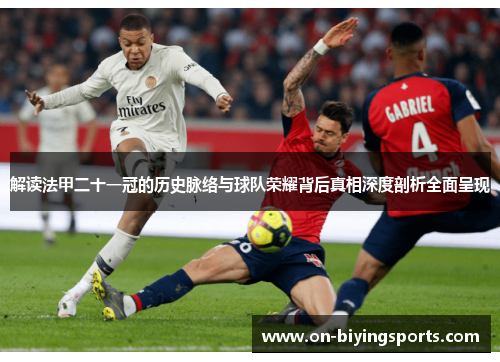 解读法甲二十一冠的历史脉络与球队荣耀背后真相深度剖析全面呈现