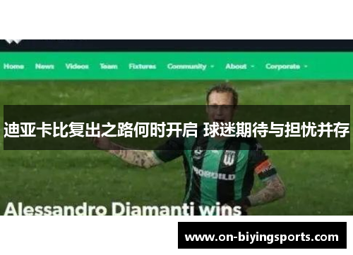 迪亚卡比复出之路何时开启 球迷期待与担忧并存