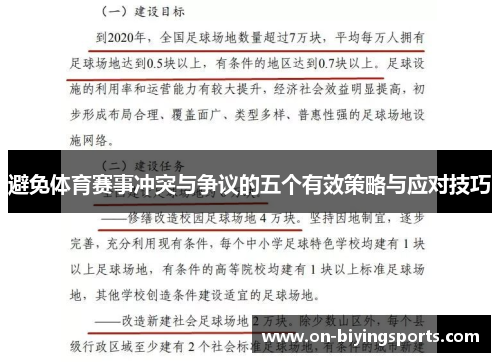 避免体育赛事冲突与争议的五个有效策略与应对技巧