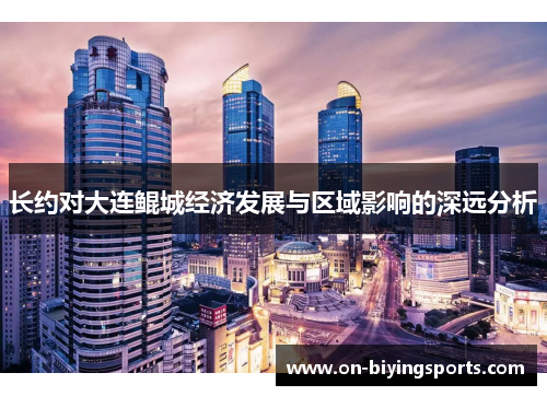 长约对大连鲲城经济发展与区域影响的深远分析