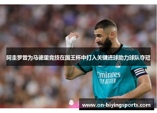 阿圭罗曾为马德里竞技在国王杯中打入关键进球助力球队夺冠