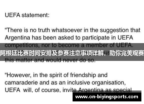 阿根廷比赛时间安排及参赛注意事项详解，助你完美观赛