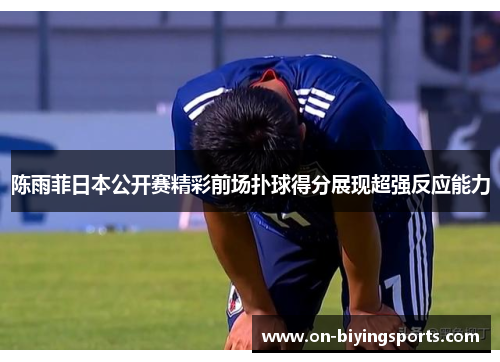 陈雨菲日本公开赛精彩前场扑球得分展现超强反应能力