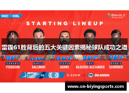 雷霆61胜背后的五大关键因素揭秘球队成功之道