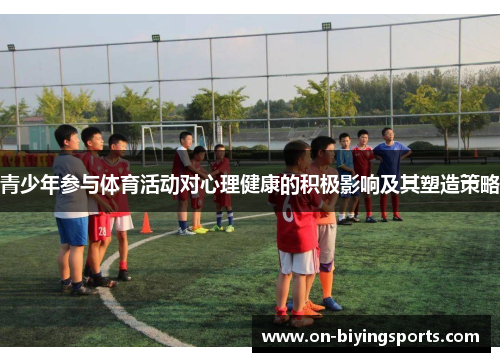 青少年参与体育活动对心理健康的积极影响及其塑造策略