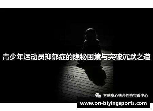 青少年运动员抑郁症的隐秘困境与突破沉默之道