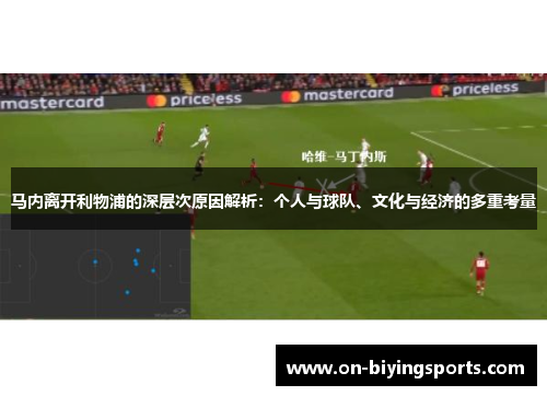 马内离开利物浦的深层次原因解析：个人与球队、文化与经济的多重考量