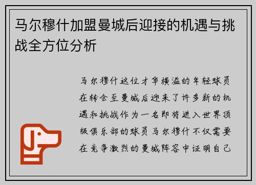 马尔穆什加盟曼城后迎接的机遇与挑战全方位分析