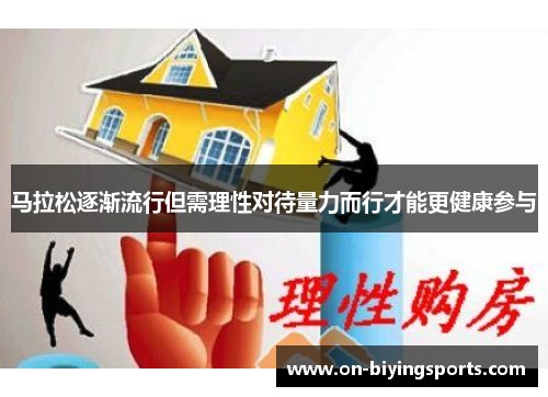 马拉松逐渐流行但需理性对待量力而行才能更健康参与