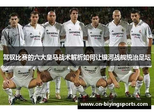 驾驭比赛的六大皇马战术解析如何让银河战舰统治足坛