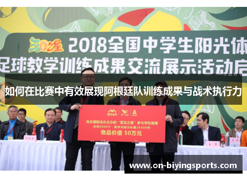 如何在比赛中有效展现阿根廷队训练成果与战术执行力